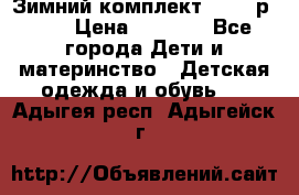 Зимний комплект REIMA р.110 › Цена ­ 3 700 - Все города Дети и материнство » Детская одежда и обувь   . Адыгея респ.,Адыгейск г.